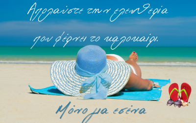 Η δύναμη του στυλ κάτω από τον ήλιο…